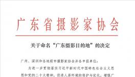 �㶫ʡ��Ӱ��Э������������Ϊ��2022��ȹ㶫��ӰĿ�ĵء�